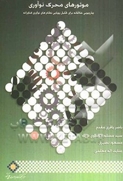 موتورهای محرک نوآوری: چارچوبی خلاقانه برای تحلیل پویایی نظام‌های نوآوری فناورانه