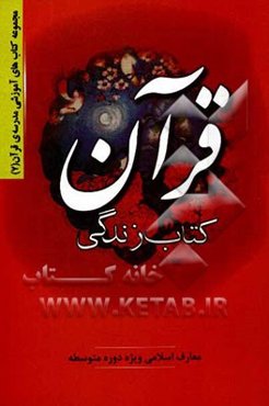 قرآن کتاب زندگی: معارف اسلامی ویژه مربیان دوره متوسطه