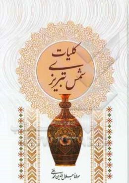 کلیات شمس تبریزی: مطابق با نسخه‌ی تصحیح شده استاد بدیع‌الزمان فروزانفر