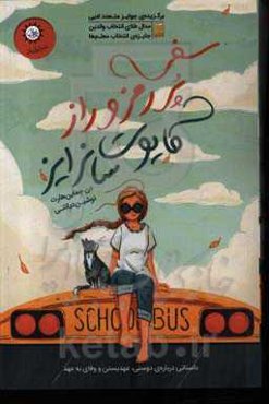 سفر پر رمز و راز کایوت سانرایز