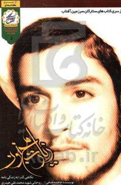 زیارت مجنون: نگاهی گذرا به زندگی‌نامه روحانی شهید محمدتقی حیدری