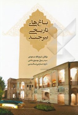 باغ‌های تاریخی بیرجند