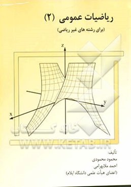 ریاضی عمومی 2 (برای رشته‌های غیر ریاضی)