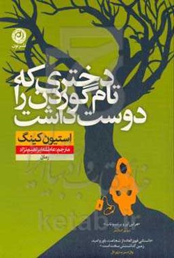 دختری که تام گوردن را دوست داشت