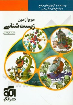 موج‌آزمون زیست‌شناسی: قابل استفاده برای دانش‌آموزان پیش‌دانشگاهی و داوطلبان آزمون سراسری دانشگاه‌ها