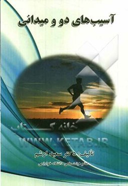 آسیب‌های دو و میدانی