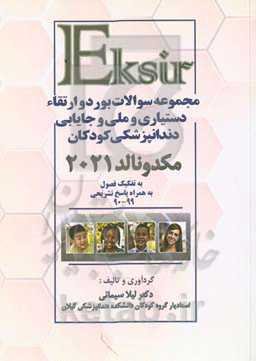 مجموعه سوالات دستیاری، بورد، ارتقاء، ملی و جایابی دندانپزشکی کودکان "مک دونالد ۲۰۲۱": به تفکیک فصول همراه با پاسخ تشریحی (99 - 90)