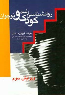 روانشناسی رشد کودکان و نوجوانان