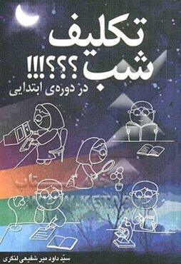 تکلیف شب ؟؟؟!!! در دوره ابتدایی