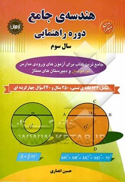 هندسه‌ی جامع دوره‌ی راهنمایی سال سوم: قابل استفاده دانش‌آموزان مدارس استعدادهای درخشان و دانش‌آموزان سرآمد دیگر مدارس