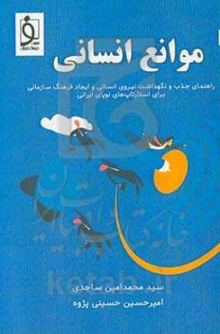 موانع انسانی: منابع انسانی برای کارآفرین‌های آینده