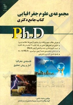 مجموعه علوم جغرافیایی کتاب جامع دکتری