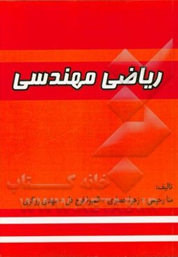 ریاضی مهندسی