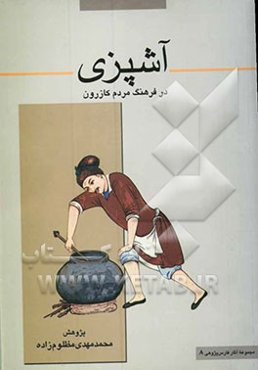 آش‌پزی در فرهنگ مردم کازرون