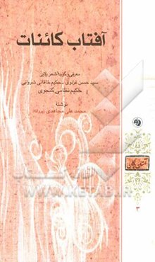 آفتاب کائنات: معرفی و گزیده شعر ولایی سیدحسن غزنوی - حکیم خاقانی شروانی، حکیم نظامی گنجوی