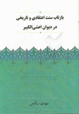 بازتاب سنت اعتقادی و تاریخی در دیوان اعشی‌الکبیر