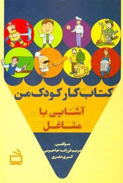 کتاب کار کودک من: آشنایی با مشاغل