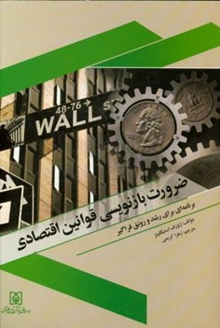 ضرورت بازنویسی قوانین اقتصادی: برنامه‌ای برای رشد و رونق فراگیر