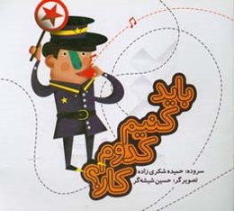 آی بچه‌ها! آی بچه‌ها! باید کنیم کدام کار؟