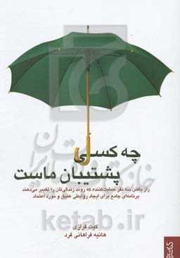 چه کسی پشتیبان ماست