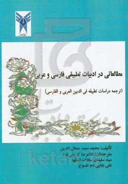 مطالعاتی در ادبیات تطبیقی فارسی و عربی: "ترجمه الادب المقارن" دراسات تطبیقیه فی الادبین العربی و الفارسی
