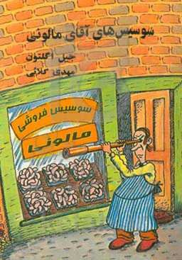 سوسیس‌های آقای مالونی