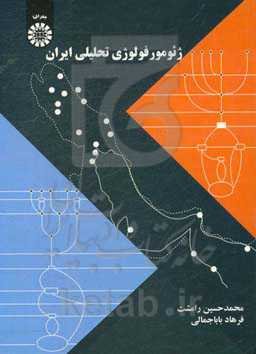 ژئومورفولوژی تحلیلی ایران