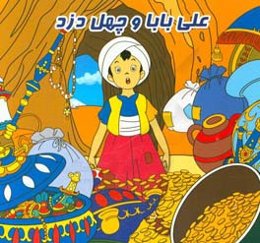 علی بابا و چهل دزد