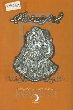 شخصیت‌شناسی زنان در قصه‌های فولکلوریک