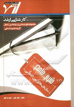 شرح جامع سازمان‌های بین‌المللی "علوم سیاسی"