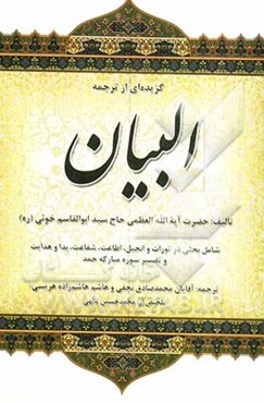 گزیده‌ای از ترجمه‌ی البیان: شامل بحثی در تورات و انجیل - اطاعت - شفاعت - بدا و هدایت...