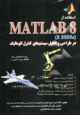 استفاده از Matlab 8 در طراحی و تحلیل سیستم‌های کنترل اتوماتیک