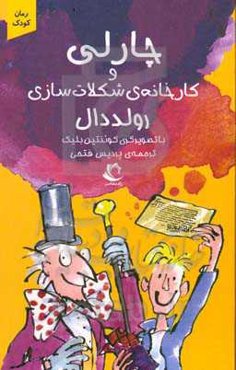 چارلی و کارخانه شکلات‌سازی