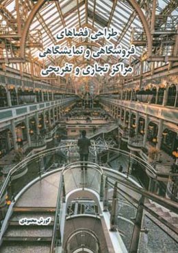 طراحی فضاهای فروشگاهی و نمایشگاهی مراکز تجاری و تفریحی