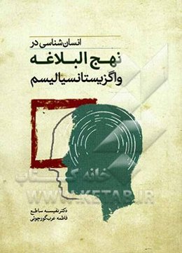 انسان‌شناسی در نهج البلاغه و اگزیستانسیالیسم