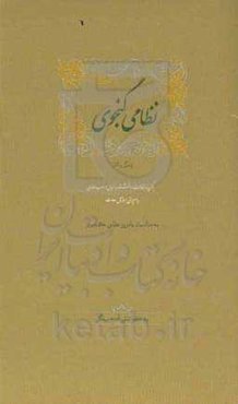 نظامی گنجوی: زندگی و آثار