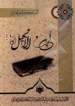 این الانجیل؟!!