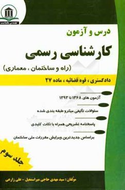 درس و آزمون کارشناسی رسمی (دادگستری، قوه‌قضائیه و ماده 27): راه و ساختمان،‌ معماری