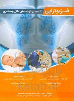 فیزیوتراپی تنفسی در بخش‌های بستری