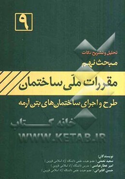 تشریح نکات مبحث نهم مقررات ملی ساختمان ایران (طرح و اجرای ساختمان‌های بتن آرمه)