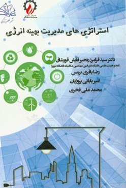 استراتژی‌های مدیریت بهینه انرژی