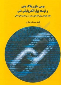 بومی‌سازی بلاک چین و توسعه پول الکترونیکی ملی حلقه مفقوده رونق اقتصادی و دور زدن تحریم‌های بانکی