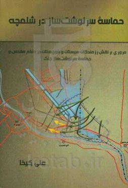حماسه سرنوشت‌ساز شلمچه: مروری بر نقش رزمندگان سیستان و بلوچستان در دفاع مقدس و حماسه سرنوشت‌ساز جنگ