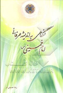 نگاهی به اندیشه عرفانی امام خمینی (س)