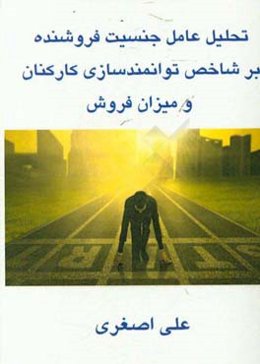 تحلیل عامل جنسیت فروشنده بر شاخص توانمندسازی کارکنان و میزان فروش