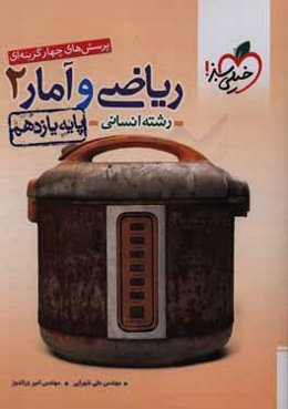 پرسش‌های چهارگزینه‌ای ریاضی و آمار 2 - پایه یازدهم