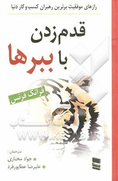 قدم زدن با ببرها