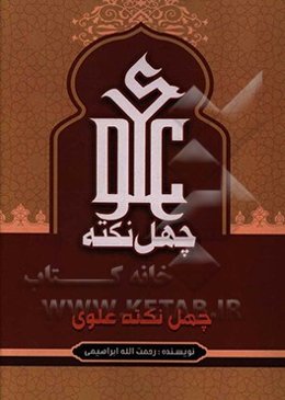 چهل نکته علوی (ع)