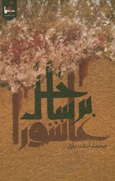 بر ساحل عاشورا