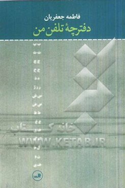 دفترچه تلفن من